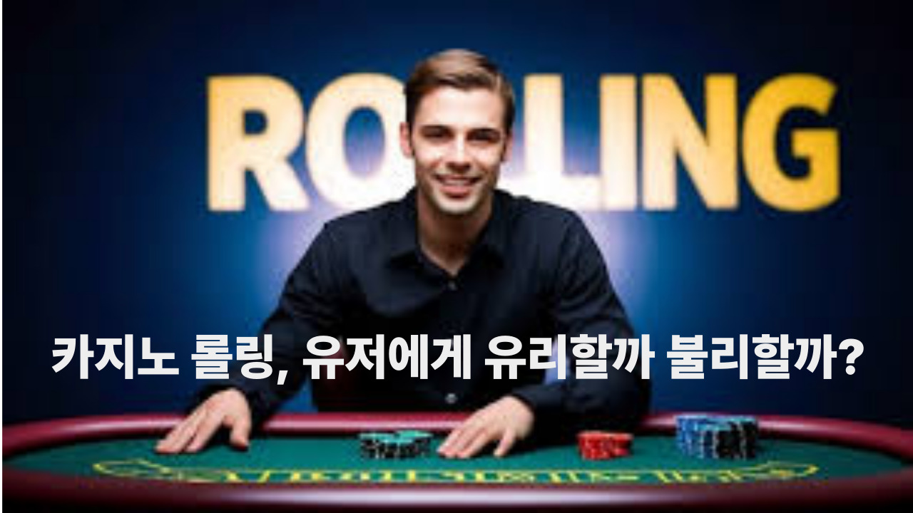 카지노 롤링, 유저에게 유리할까 불리할까?