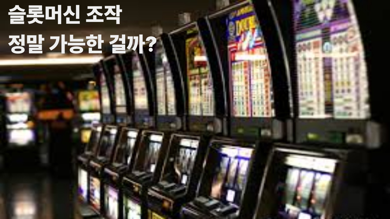 슬롯머신 조작, 정말 가능한 걸까?