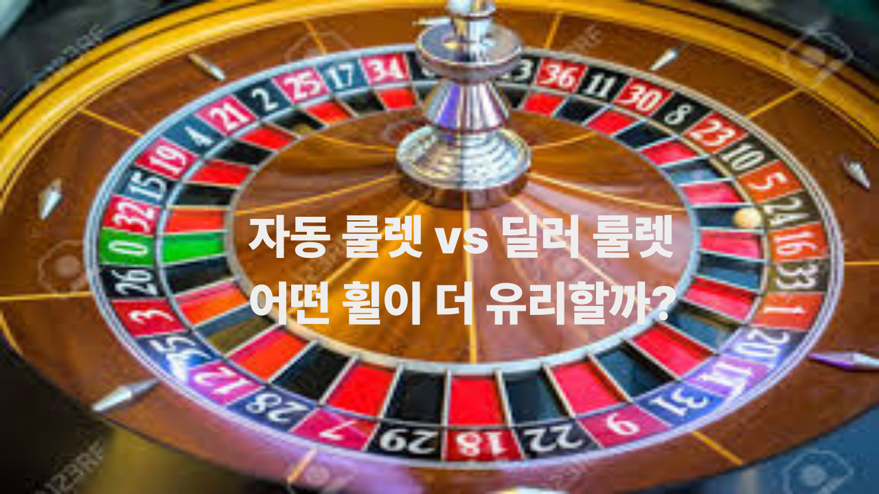 자동 룰렛 vs 딜러 룰렛, 어떤 휠이 더 유리할까?