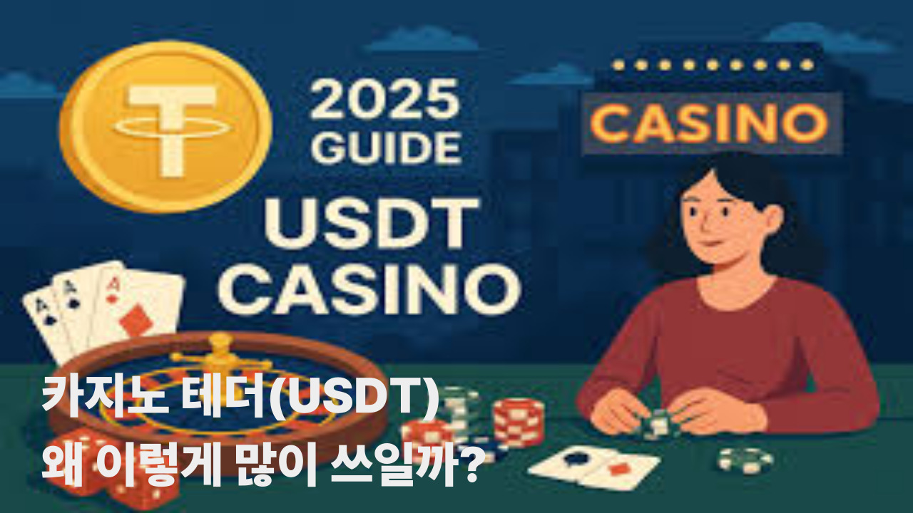 카지노 테더(USDT), 왜 이렇게 많이 쓰일까?