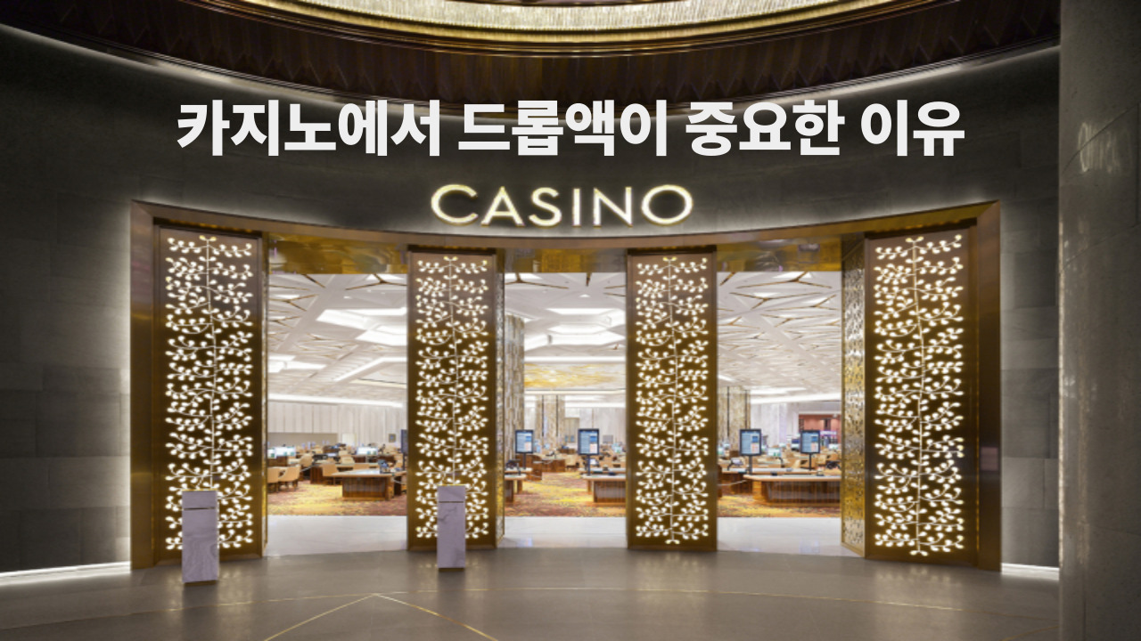 카지노에서 드롭액이 중요한 이유