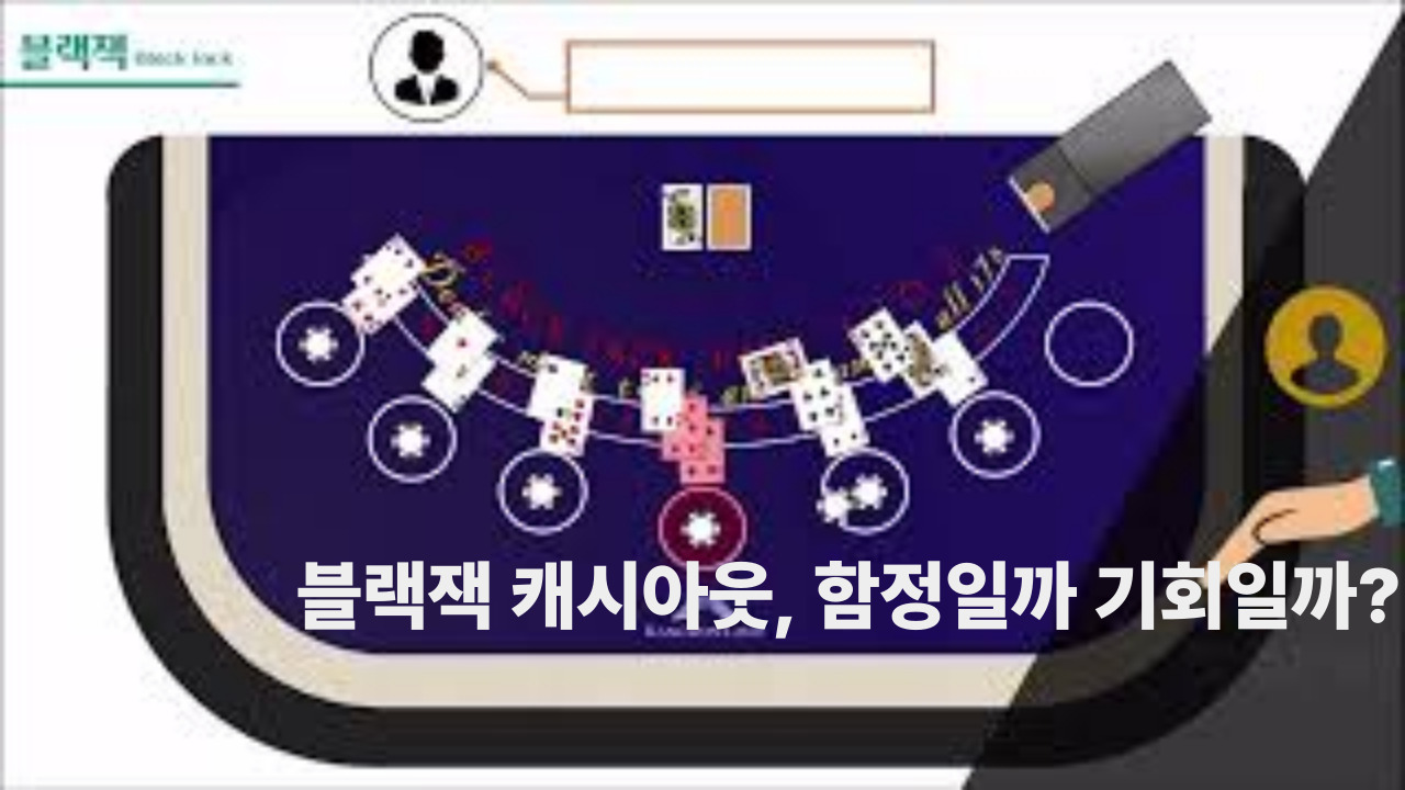 블랙잭 캐시아웃, 함정일까 기회일까?