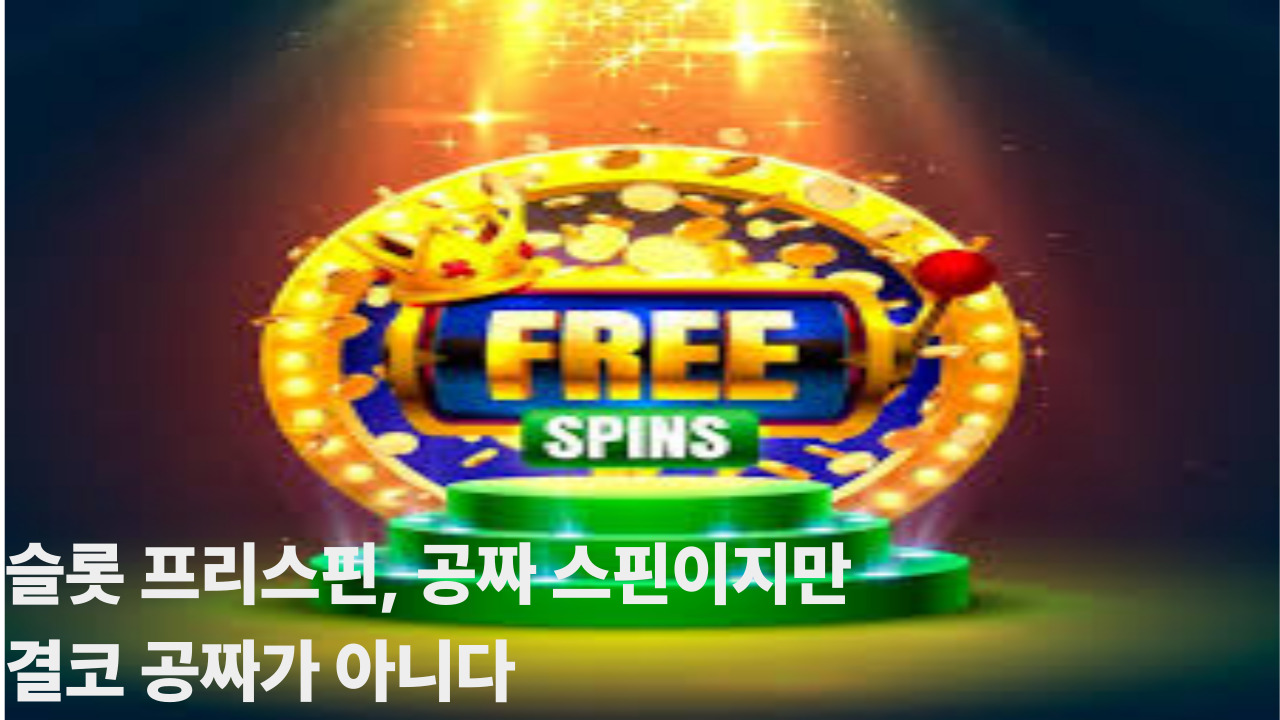 슬롯 프리스핀, 공짜 스핀이지만 결코 공짜가 아니다