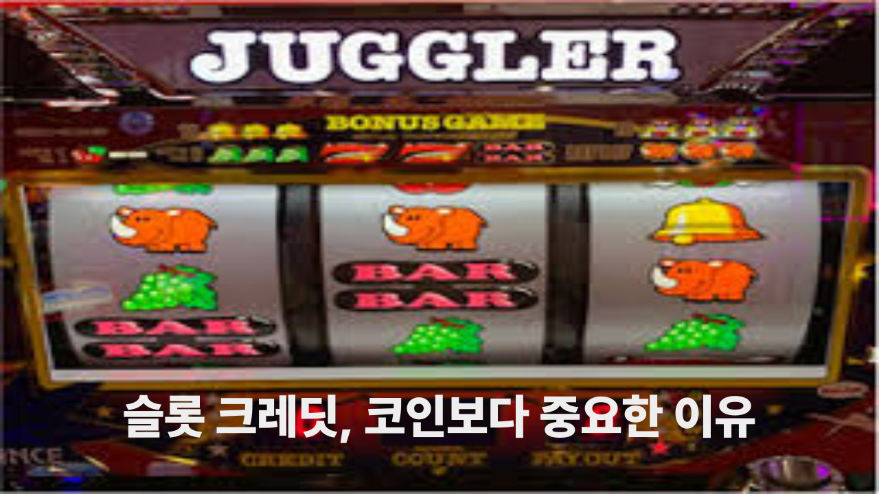 슬롯 크레딧, 코인보다 중요한 이유