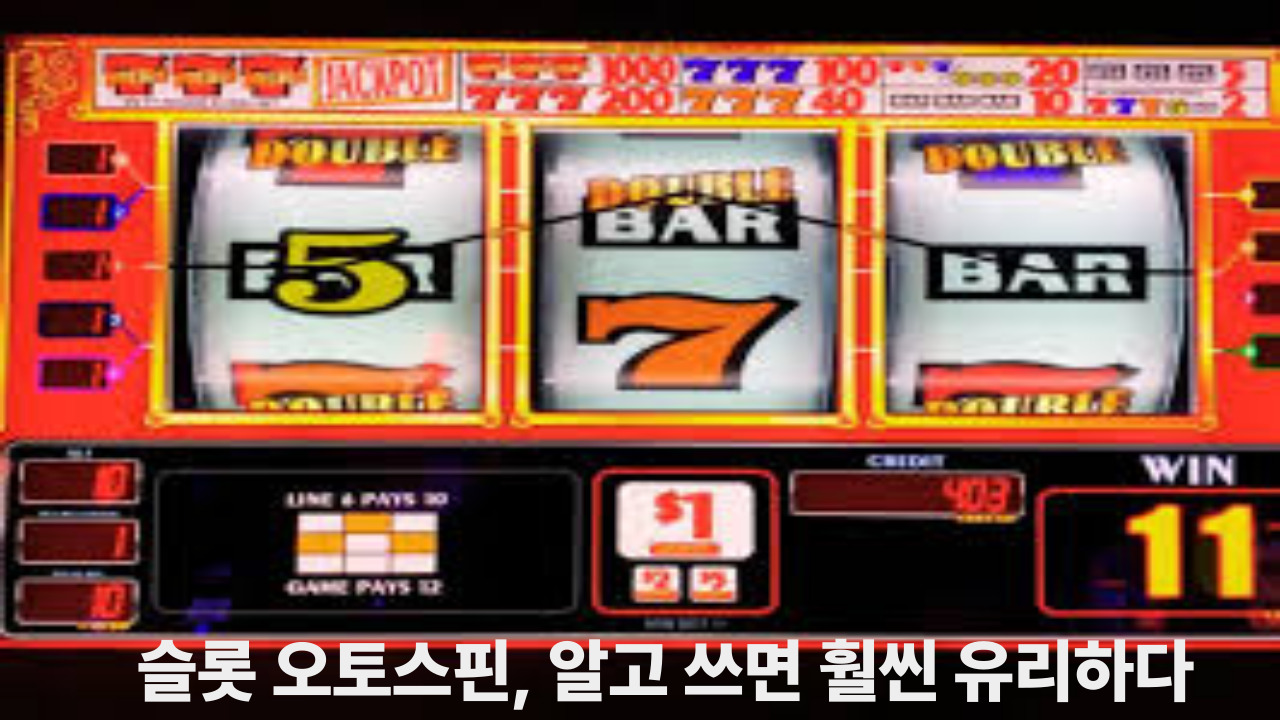 슬롯 오토스핀, 알고 쓰면 훨씬 유리하다