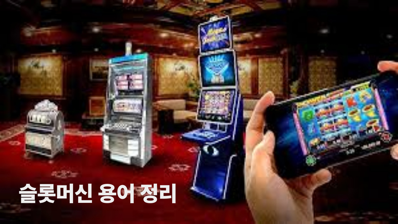 슬롯머신 용어 정리