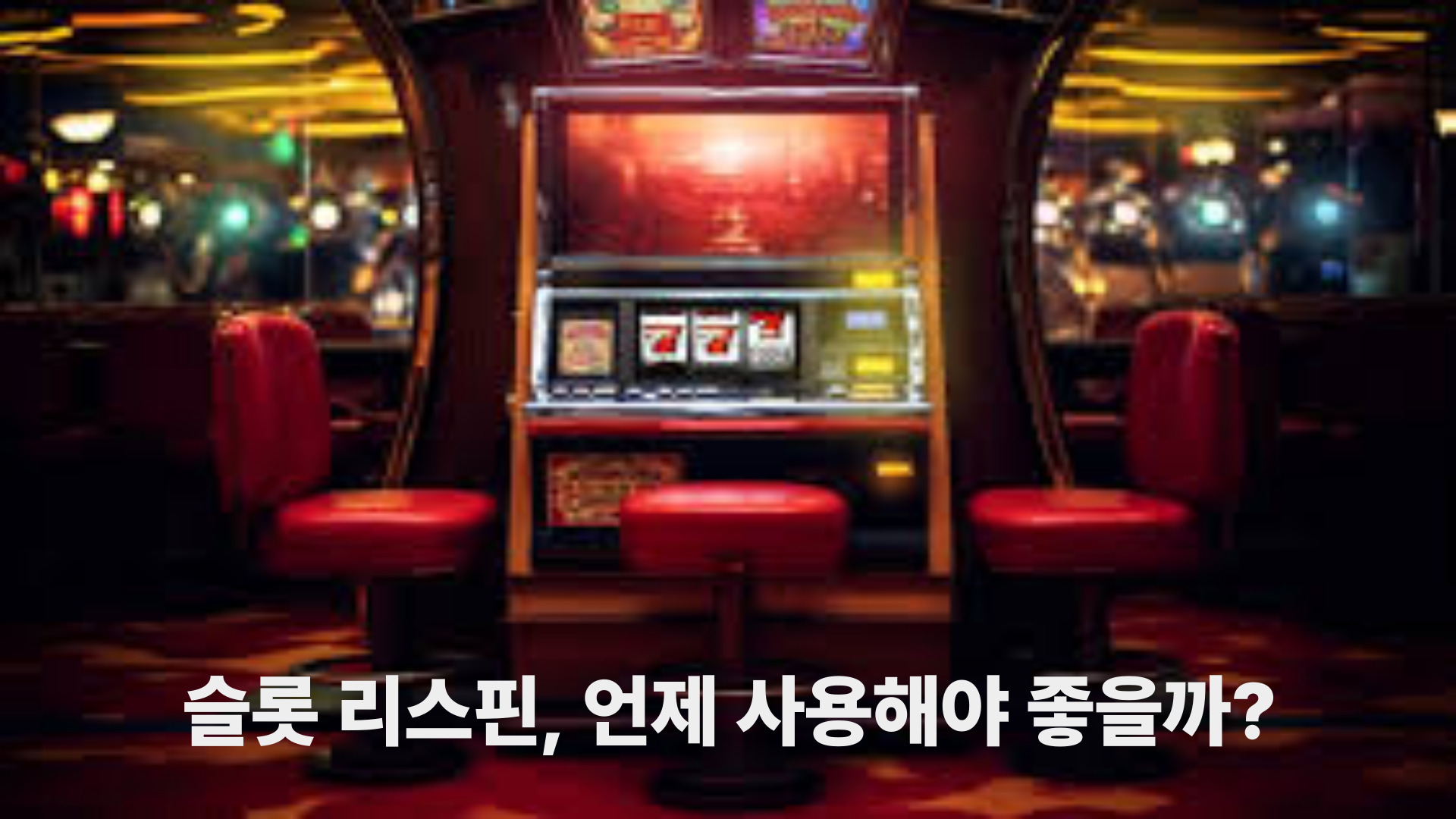 슬롯 리스핀, 언제 사용해야 좋을까?