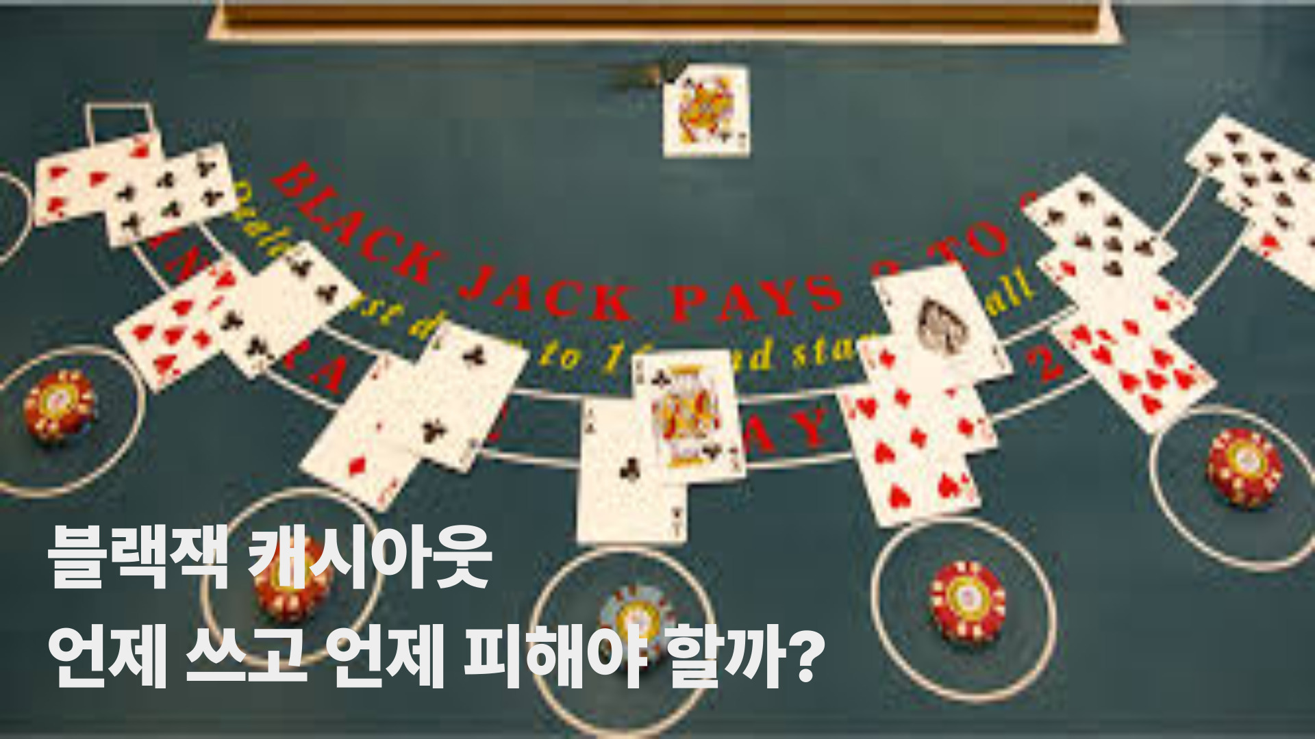 카지노 블랙잭 캐시아웃: 언제 쓰고 언제 피해야 할까?