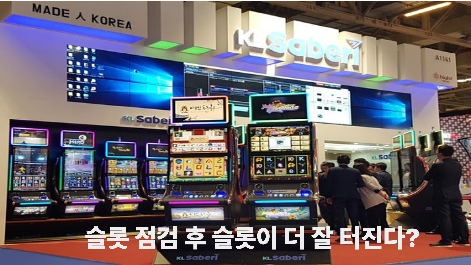 슬롯 점검 후 슬롯이 더 잘 터진다?