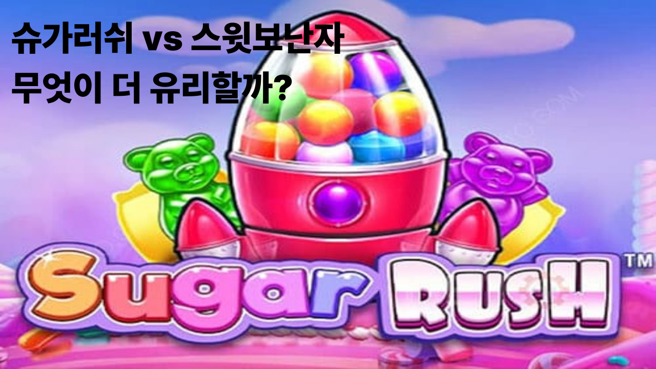 슈가러쉬 vs 스윗보난자, 무엇이 더 유리할까?