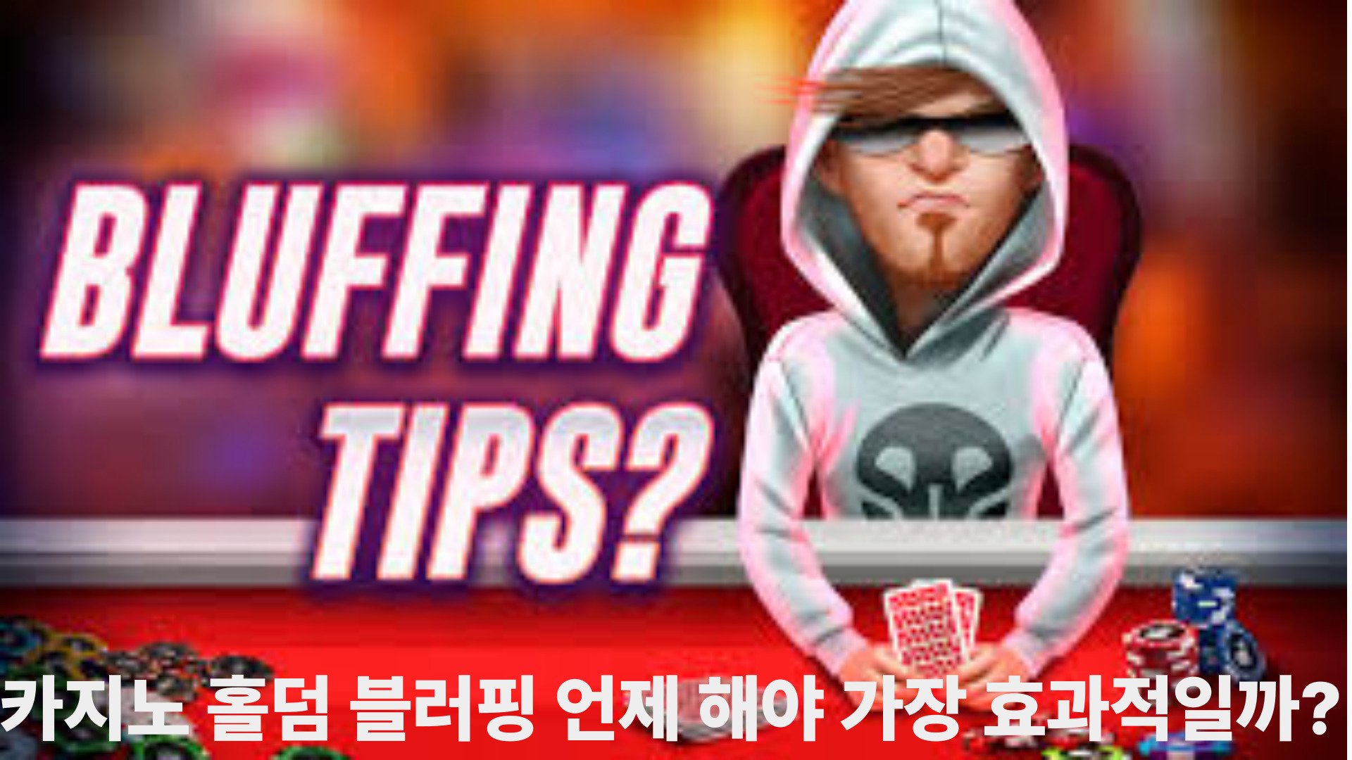 카지노 홀덤 블러핑, 언제 해야 가장 효과적일까?