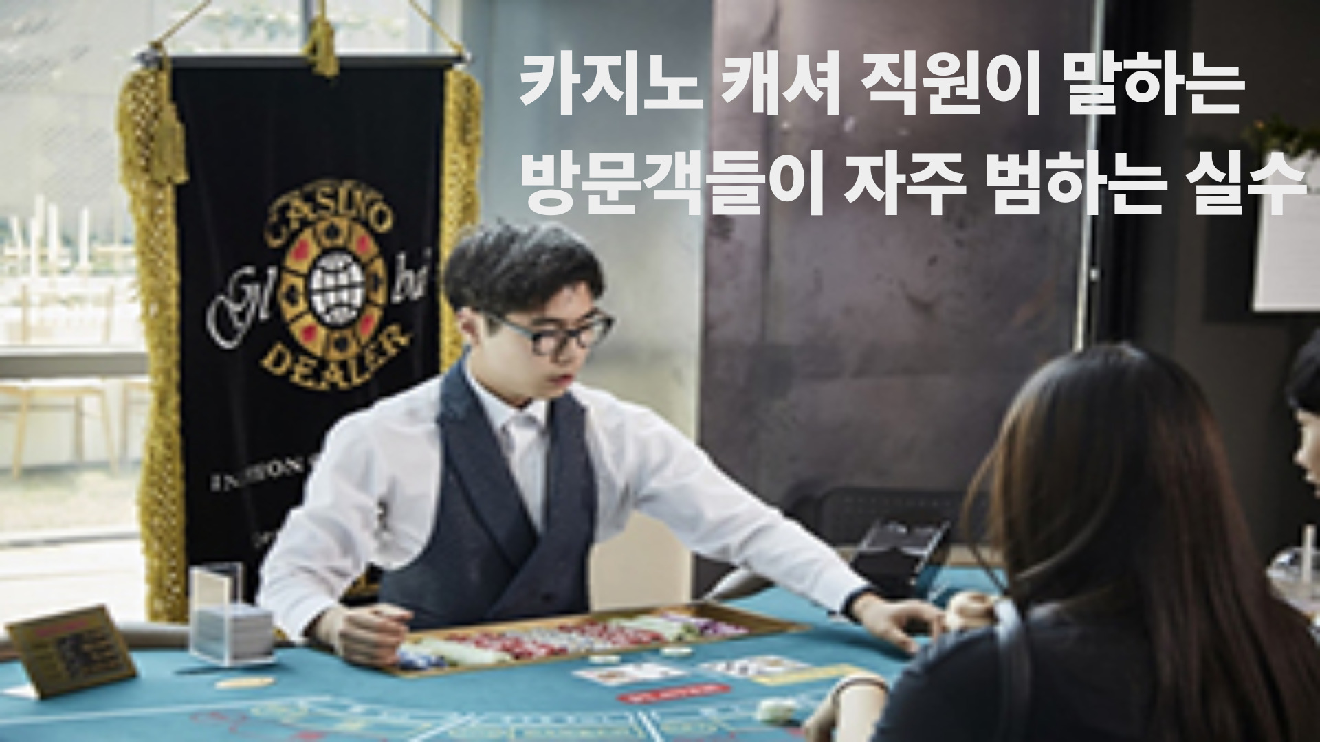 카지노 캐셔 직원이 말하는 방문객들이 자주 범하는 실수