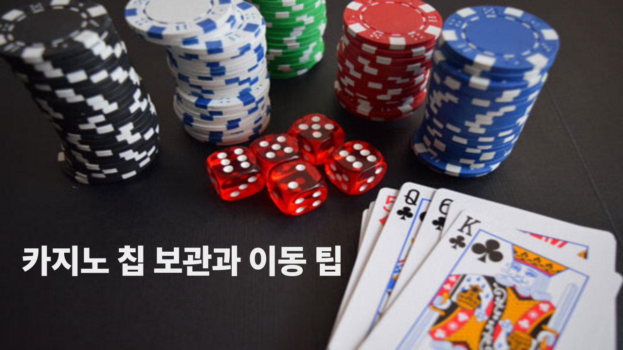 카지노 칩 보관과 이동 팁