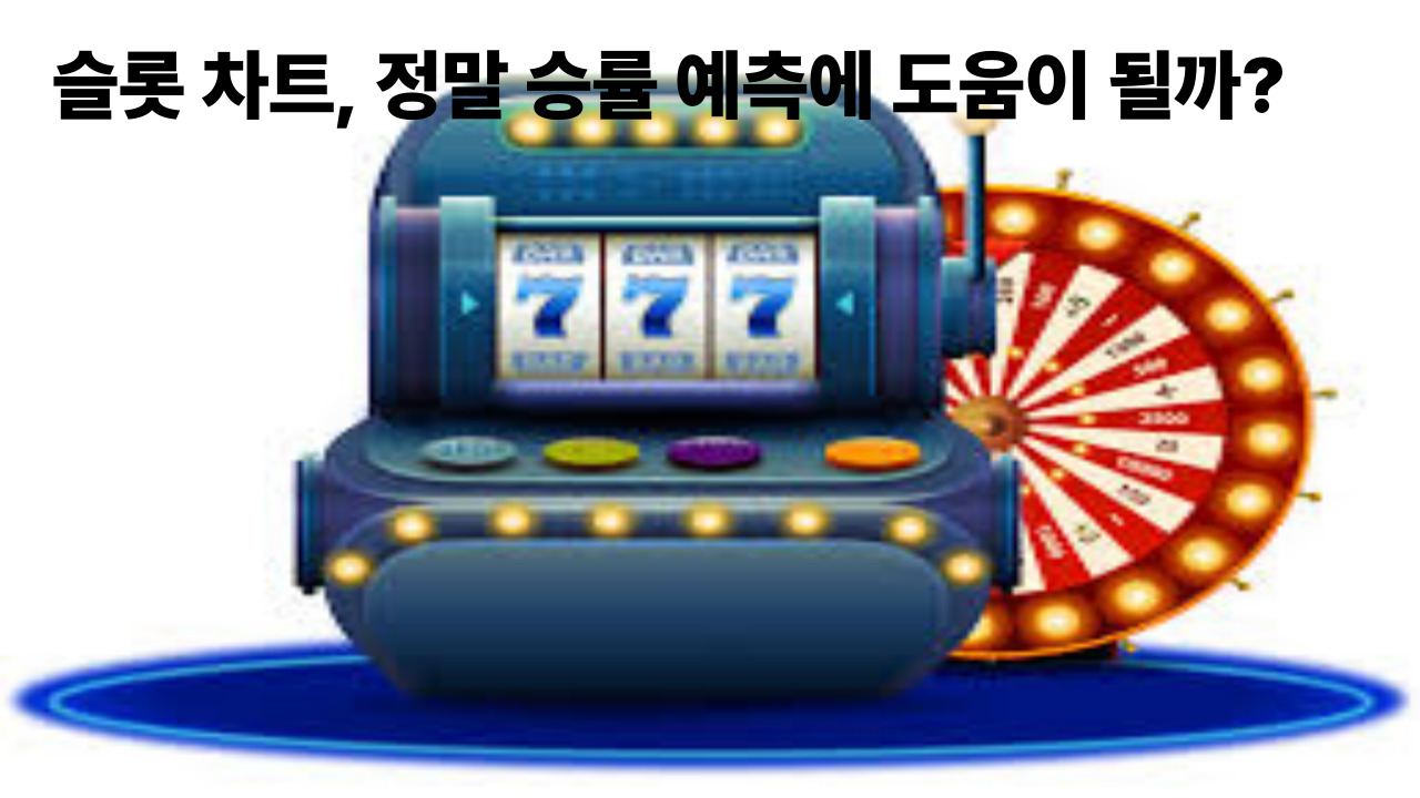 슬롯 차트, 정말 승률 예측에 도움이 될까?