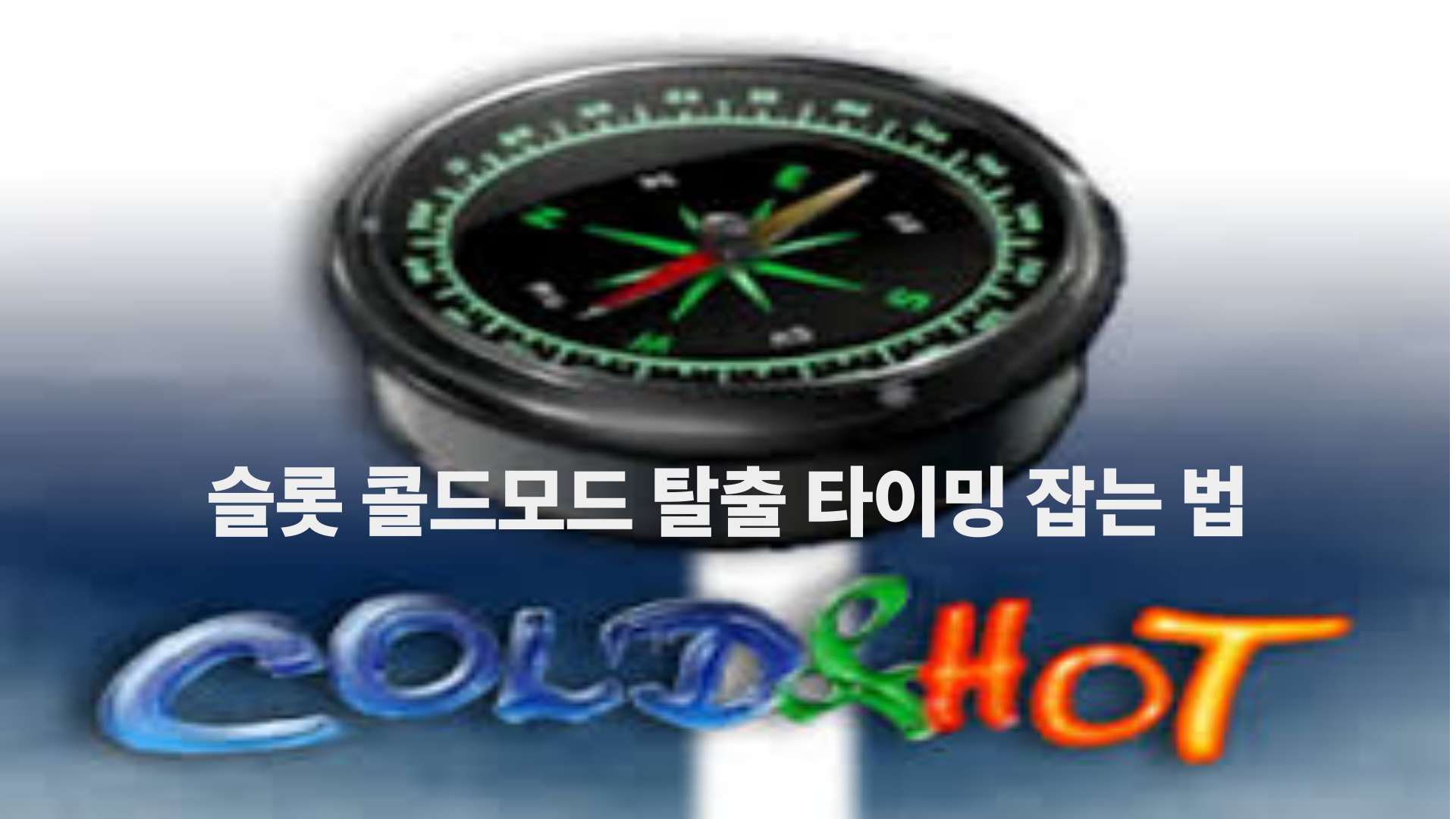 슬롯 콜드모드 탈출 타이밍 잡는 법