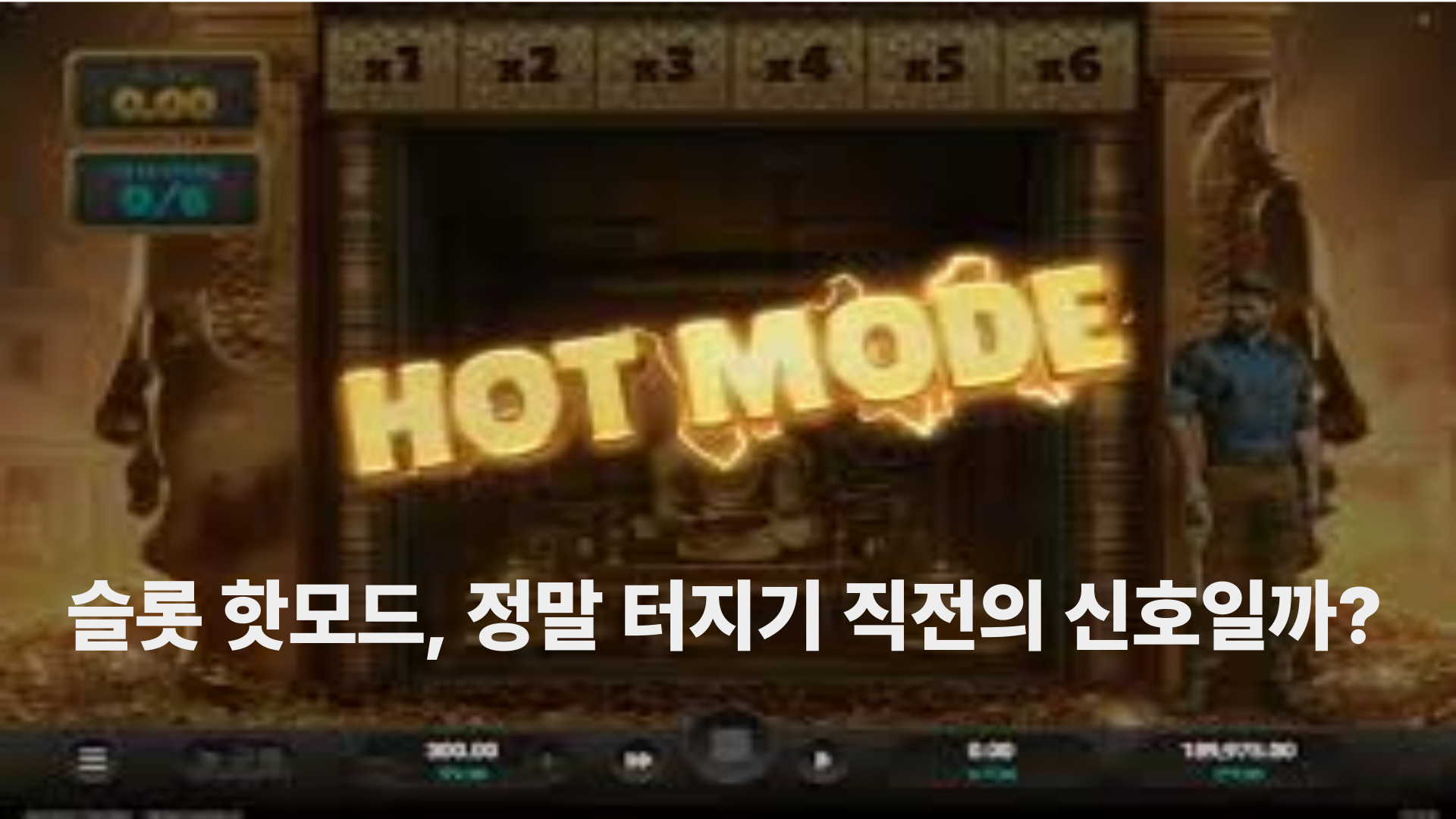 슬롯 핫모드, 정말 터지기 직전의 신호일까?