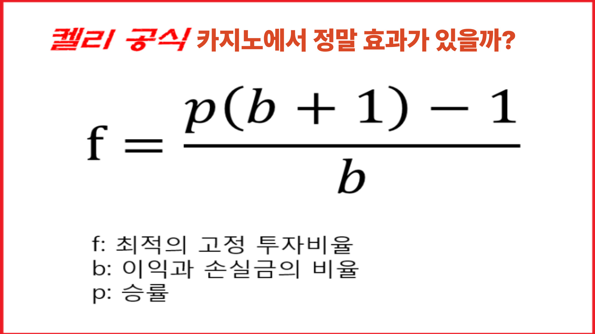 카지노 켈리 배팅, 카지노에서 정말 효과가 있을까?