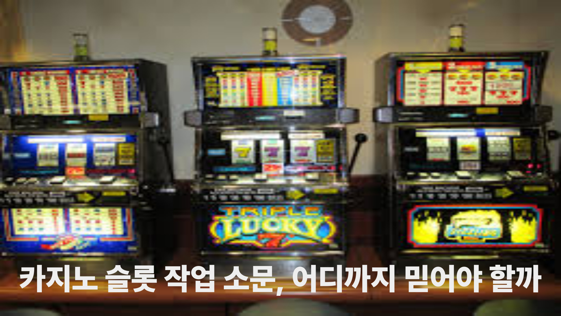 카지노 슬롯 작업 소문, 어디까지 믿어야 할까