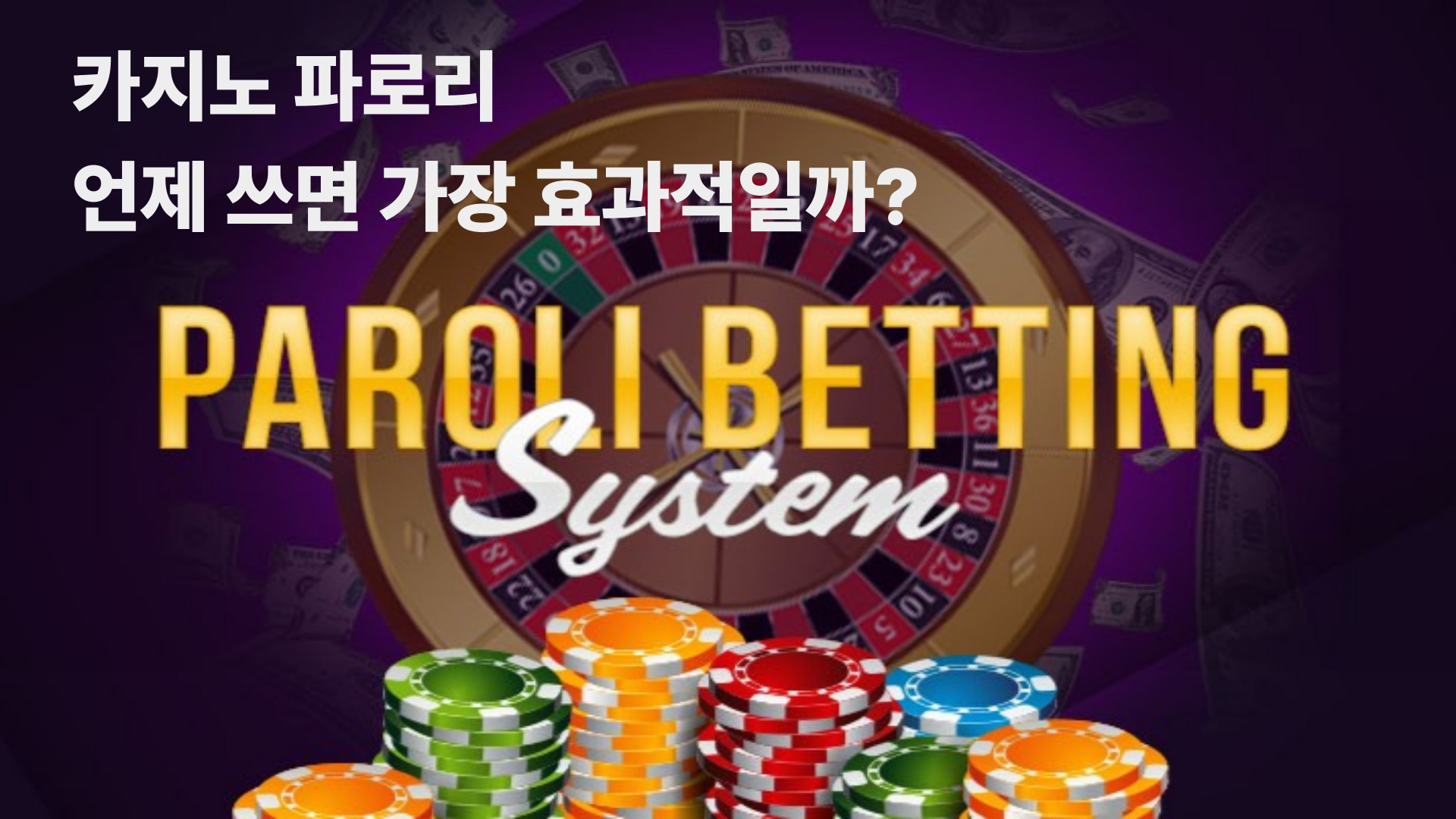 카지노 파로리, 언제 쓰면 가장 효과적일까?