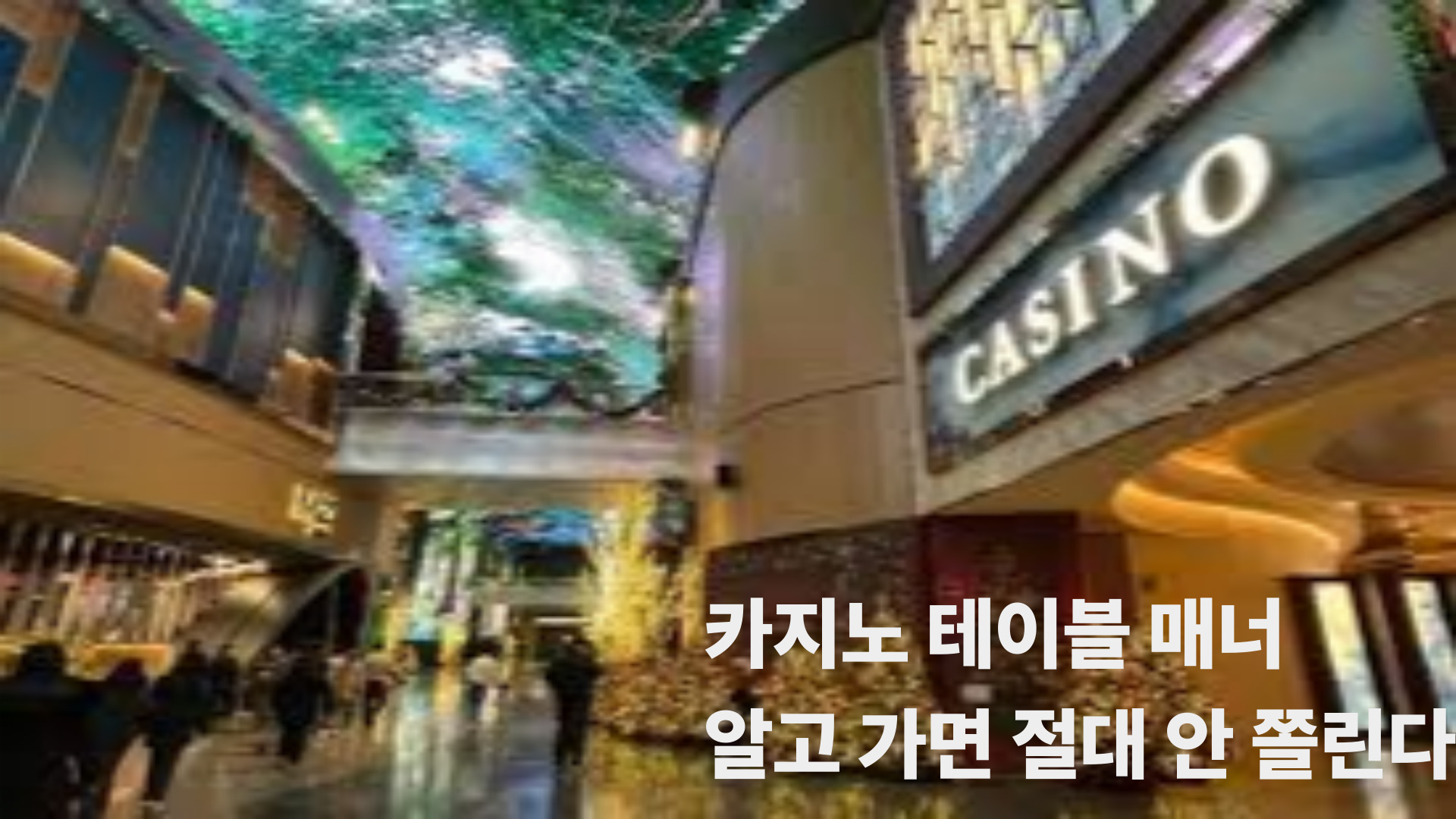 카지노 테이블 매너, 알고 가면 절대 안 쫄린다