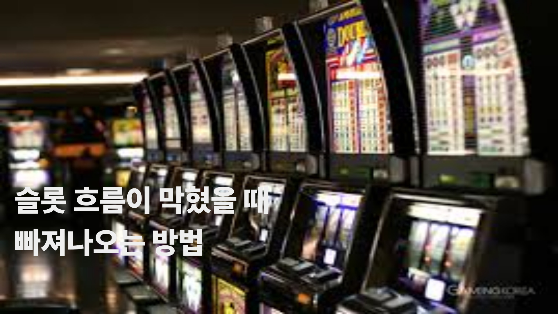 슬롯 흐름이 막혔을 때 빠져나오는 방법