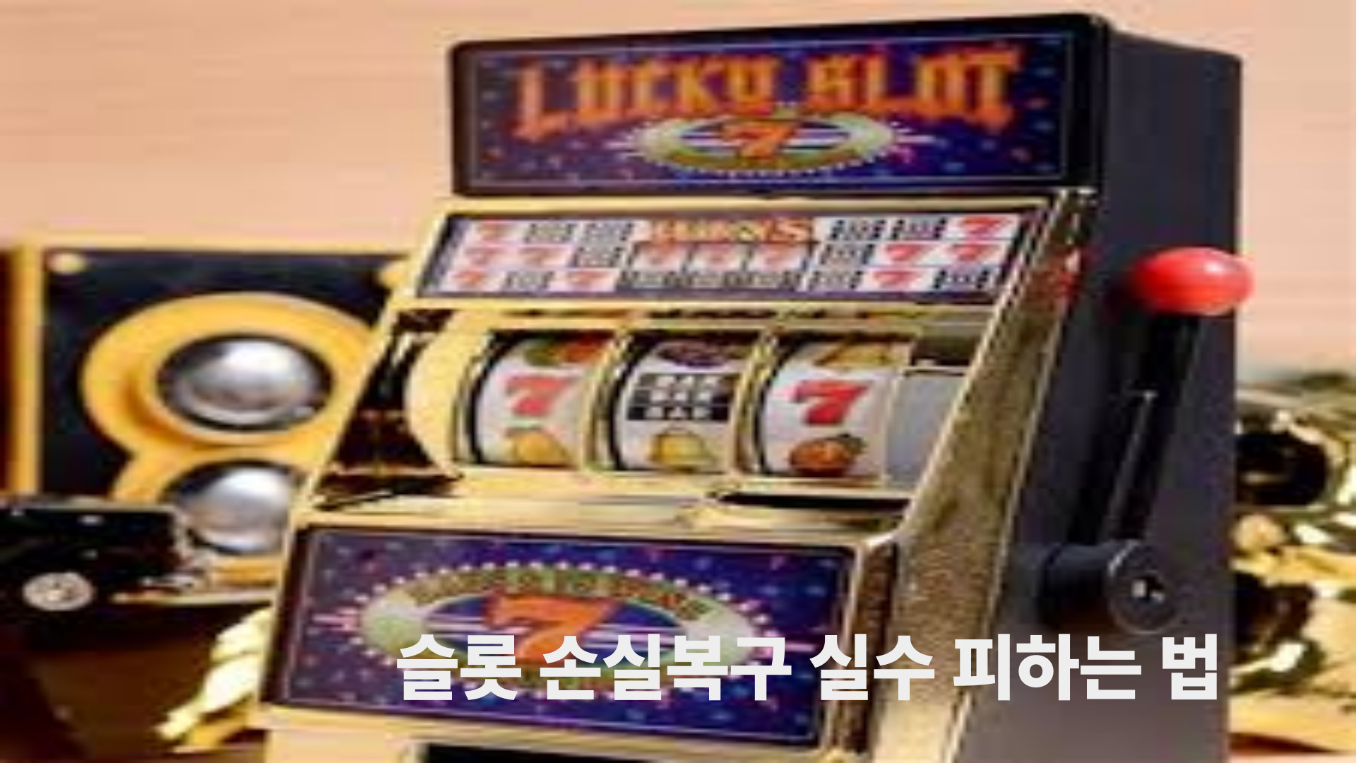 슬롯 손실복구 실수 피하는 법