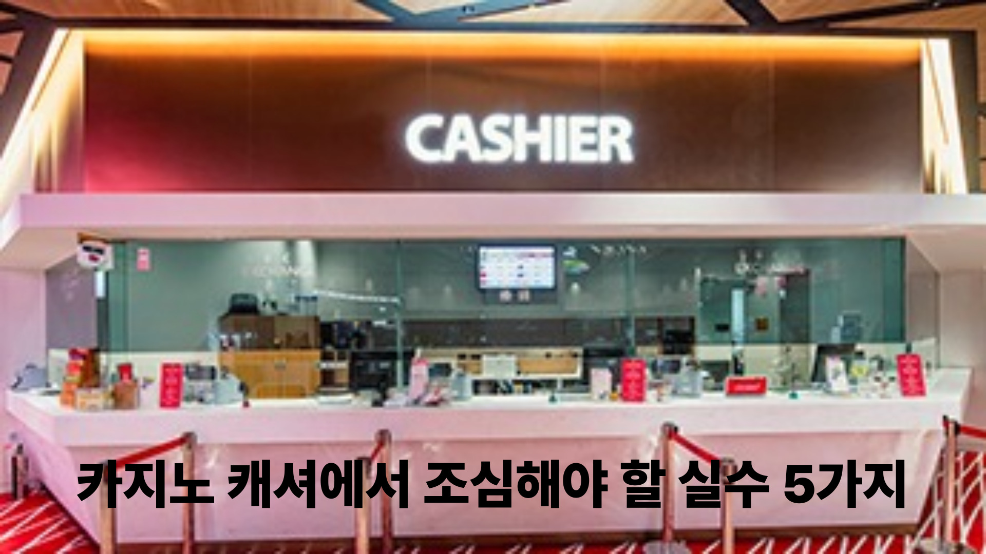 카지노 캐셔에서 조심해야 할 실수 5가지