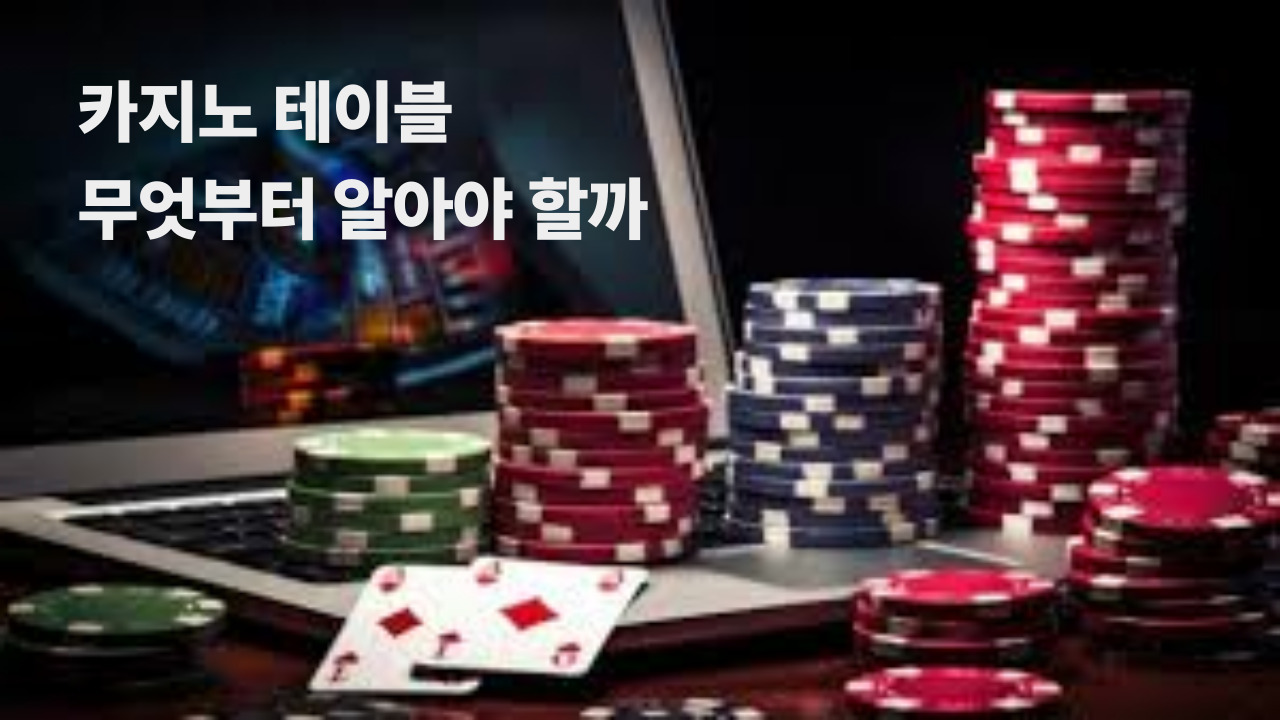 카지노 테이블 무엇부터 알아야 할까