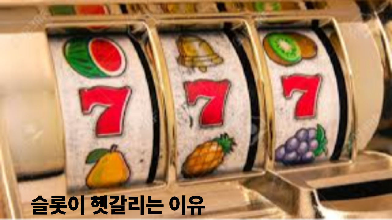 슬롯이 헷갈리는 이유