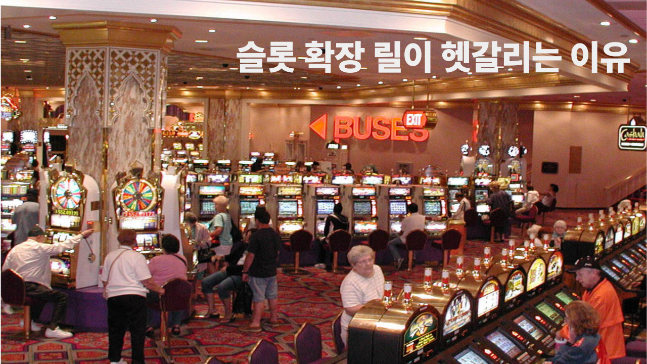 슬롯 확장 릴이 헷갈리는 이유