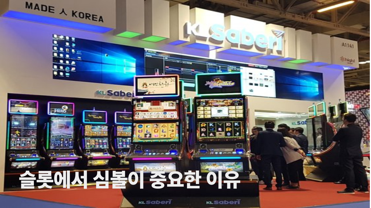 슬롯에서 심볼이 중요한 이유