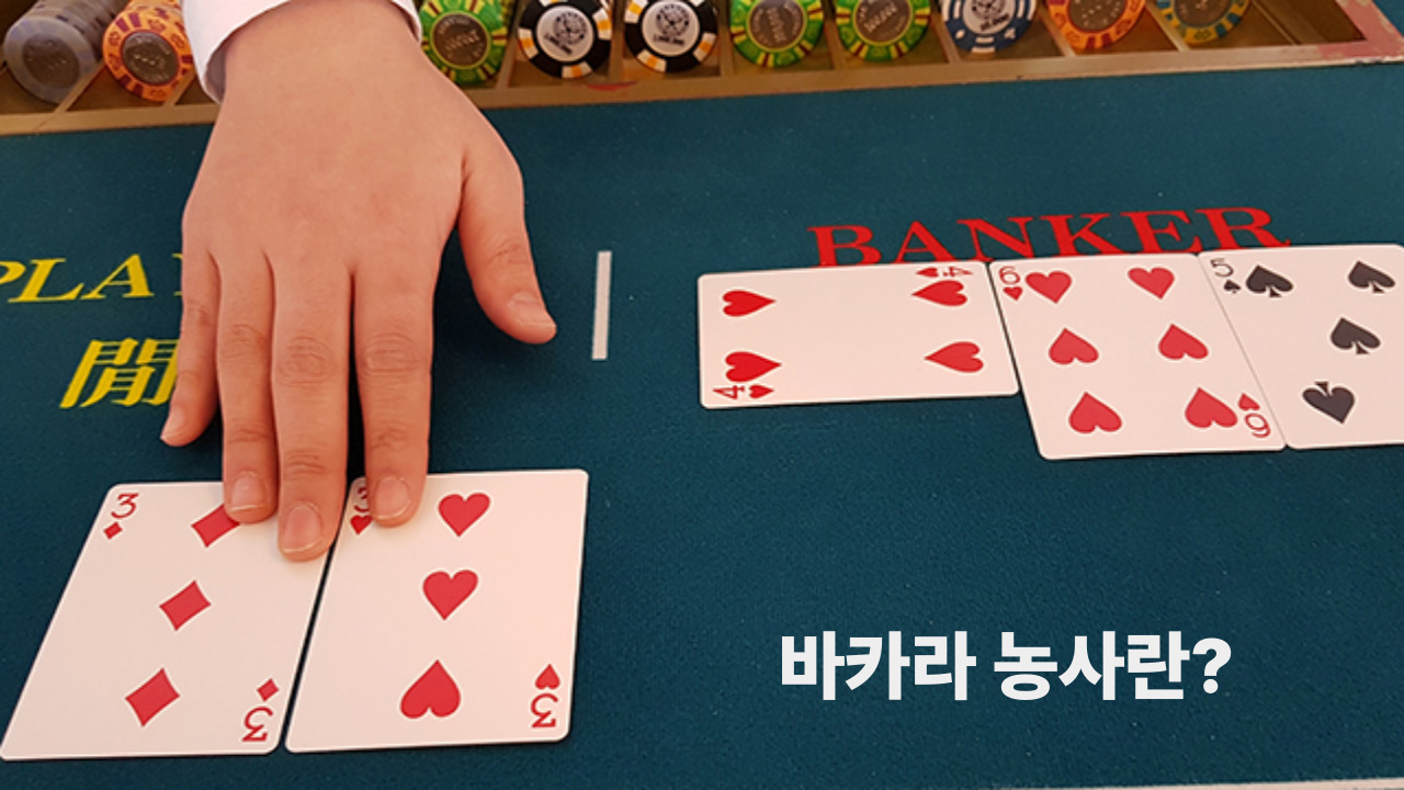 바카라 농사란?