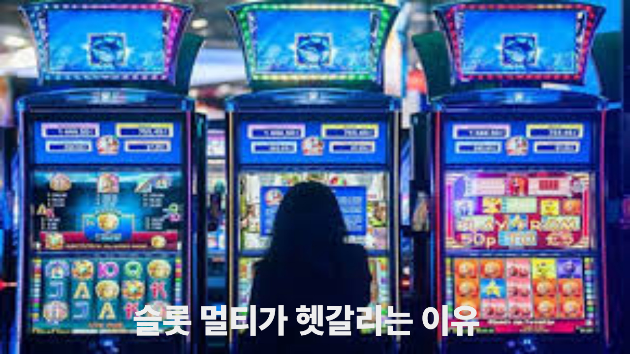 슬롯 멀티가 헷갈리는 이유