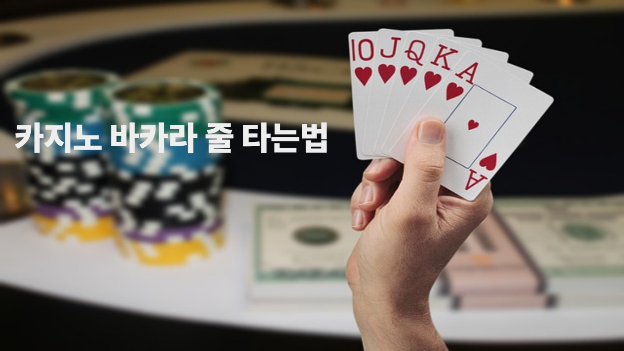 카지노 바카라 줄 타는법