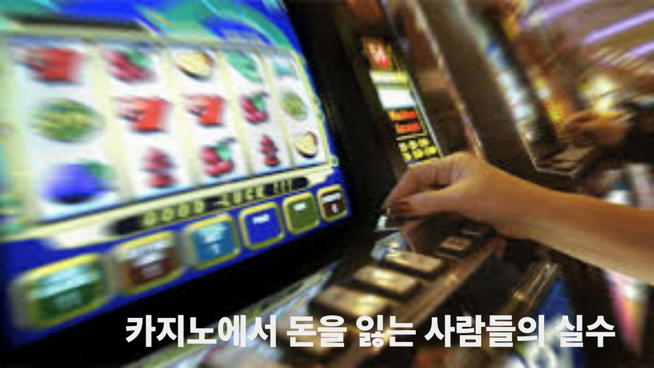 카지노에서 돈을 잃는 사람들의 실수