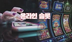 온라인 슬롯사이트에서 승률을 높이는 방법