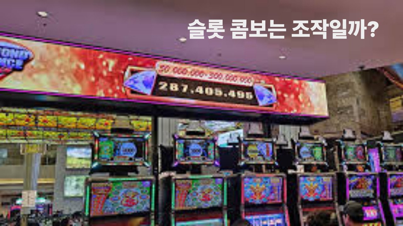 슬롯 콤보는 조작일까?