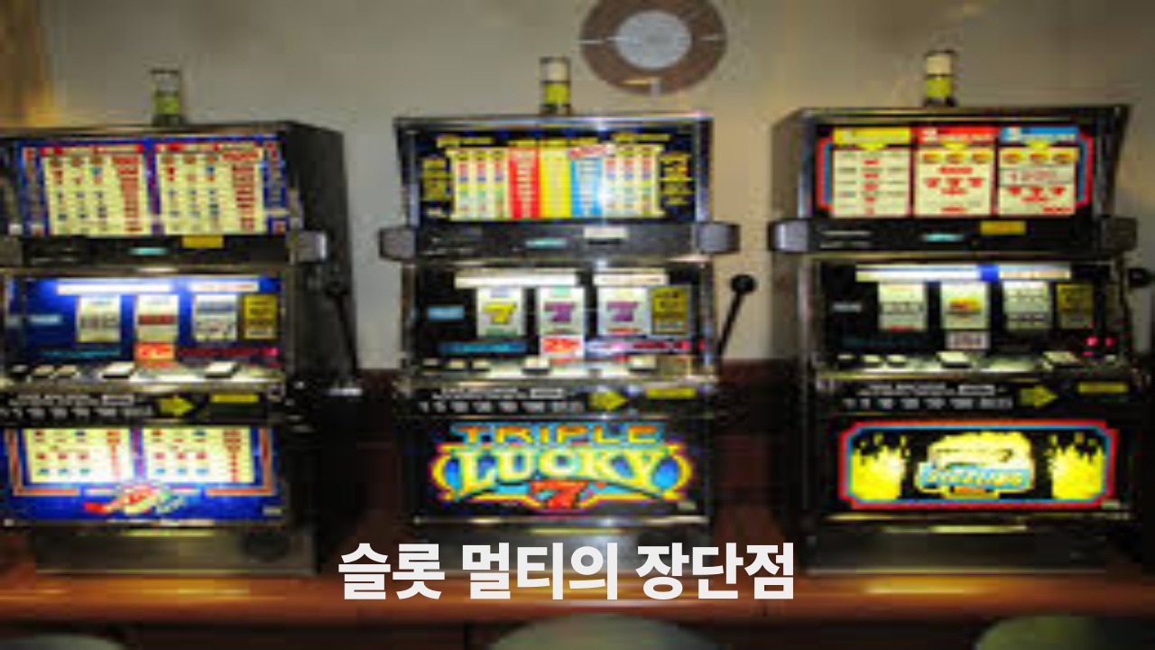 슬롯 멀티의 장단점