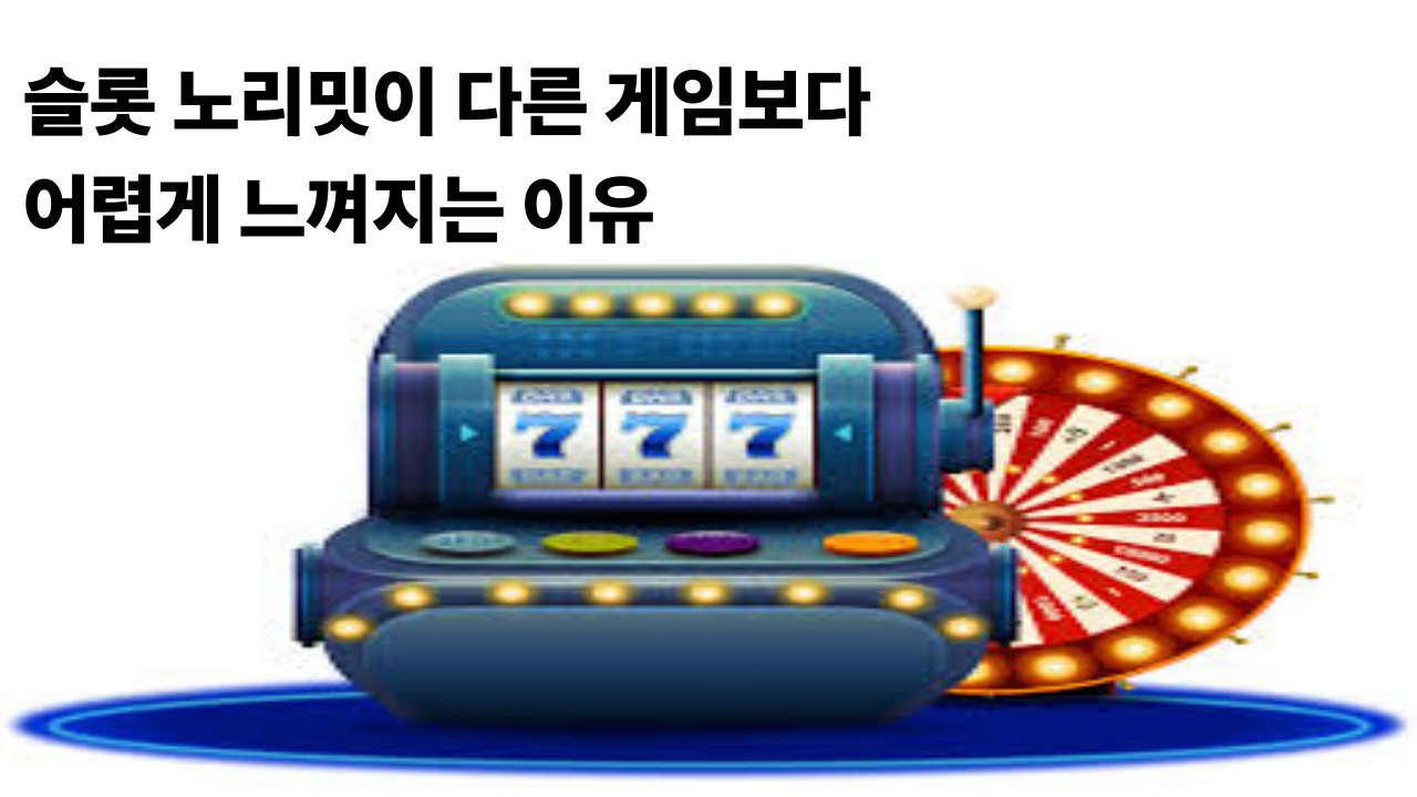 슬롯 노리밋이 다른 게임보다 어렵게 느껴지는 이유