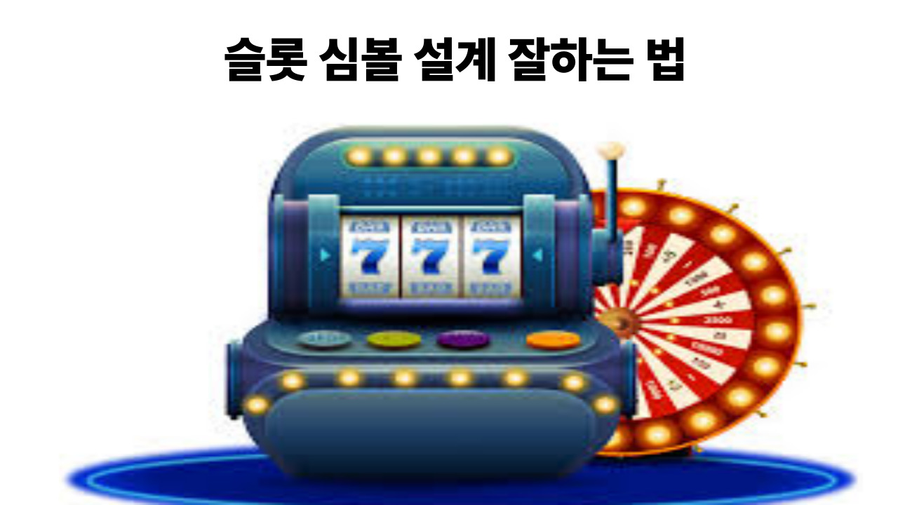 슬롯 심볼 설계 잘하는 법