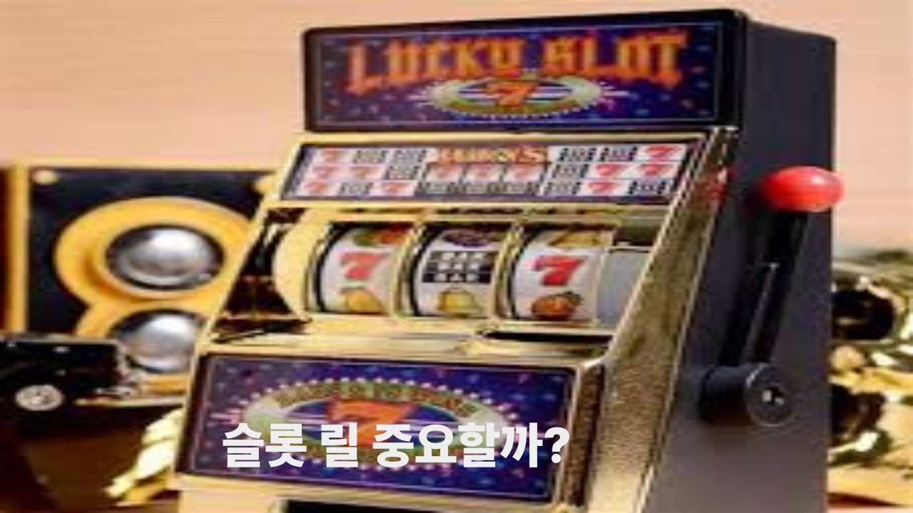 슬롯 릴 중요할까?