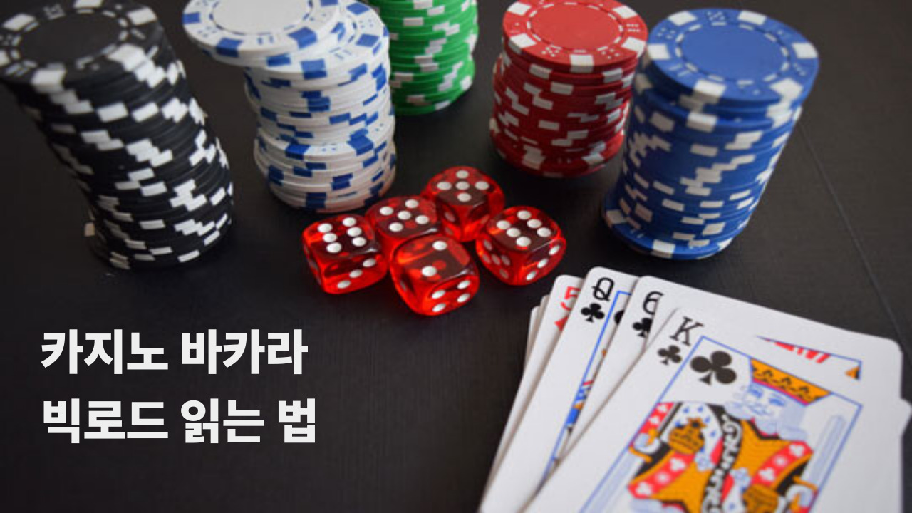 카지노 바카라 빅로드 읽는 법