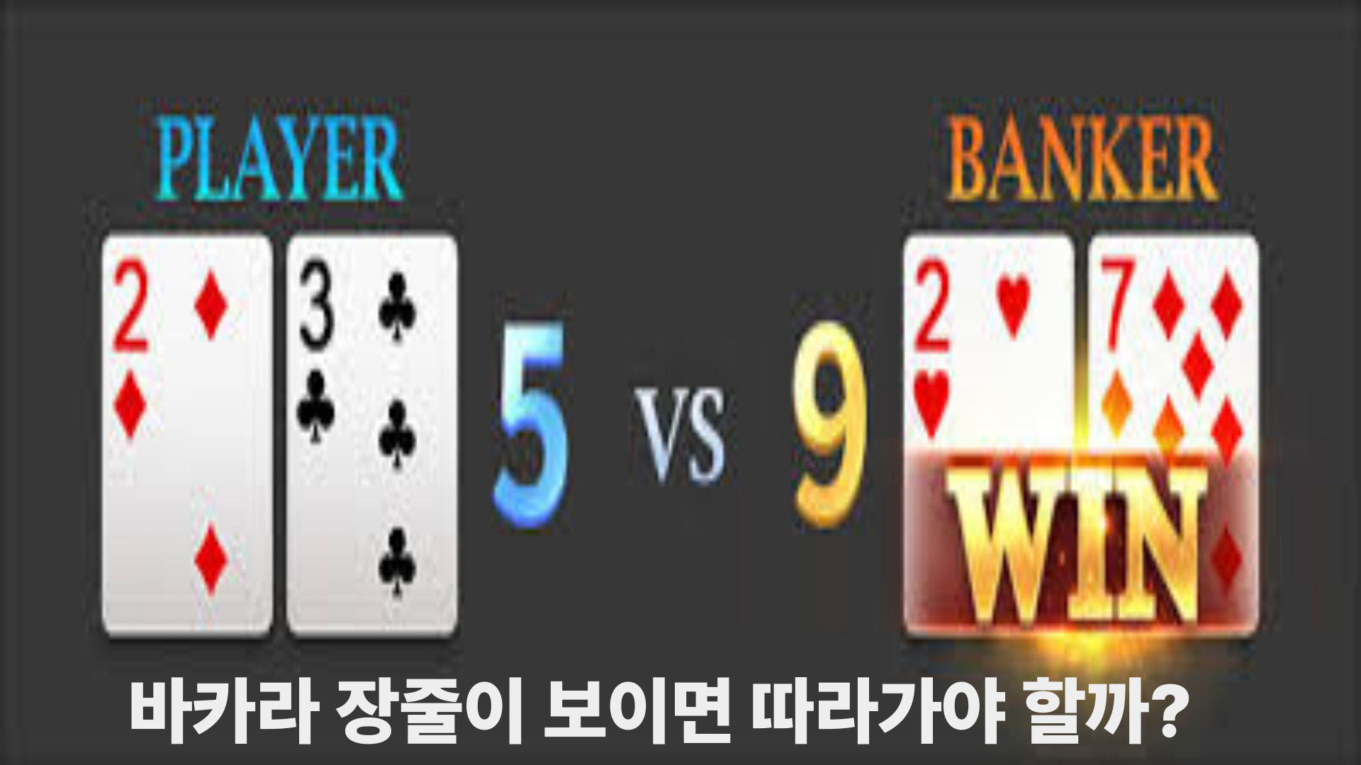 카지노 바카라 장줄이 보이면 따라가야 할까?