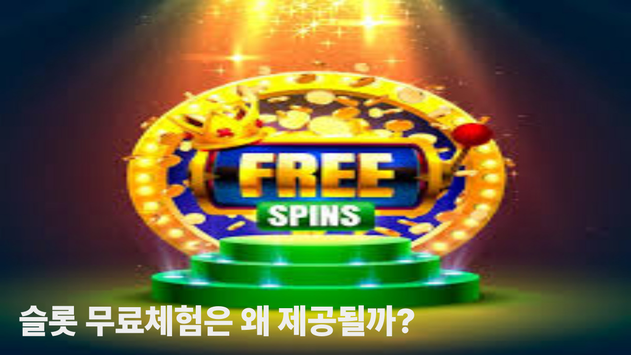 슬롯 무료체험은 왜 제공될까?              