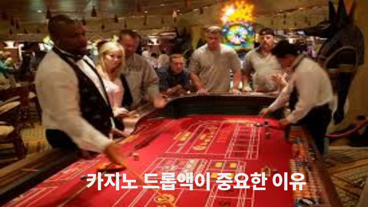 카지노 드롭액이 중요한 이유