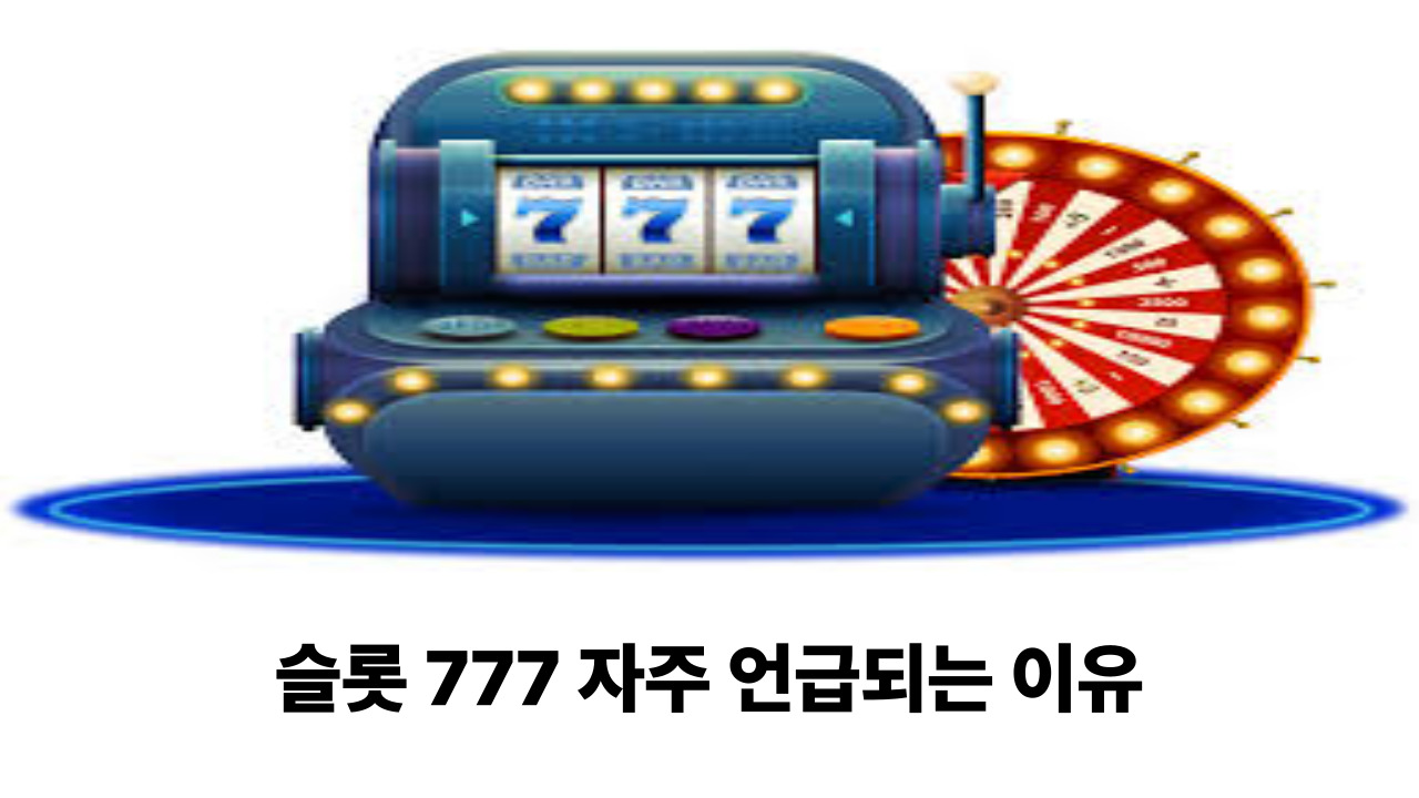 슬롯 777 자주 언급되는 이유