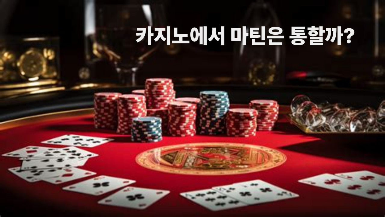 카지노에서 마틴은 통할까?