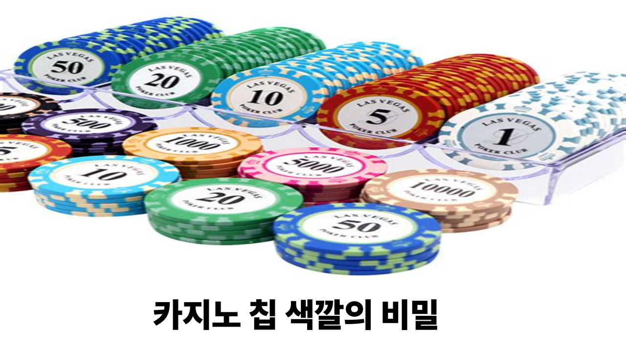 카지노 칩 색깔의 비밀