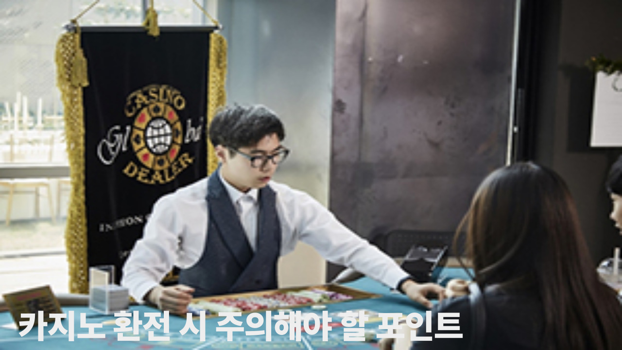 카지노 환전 시 주의해야 할 포인트