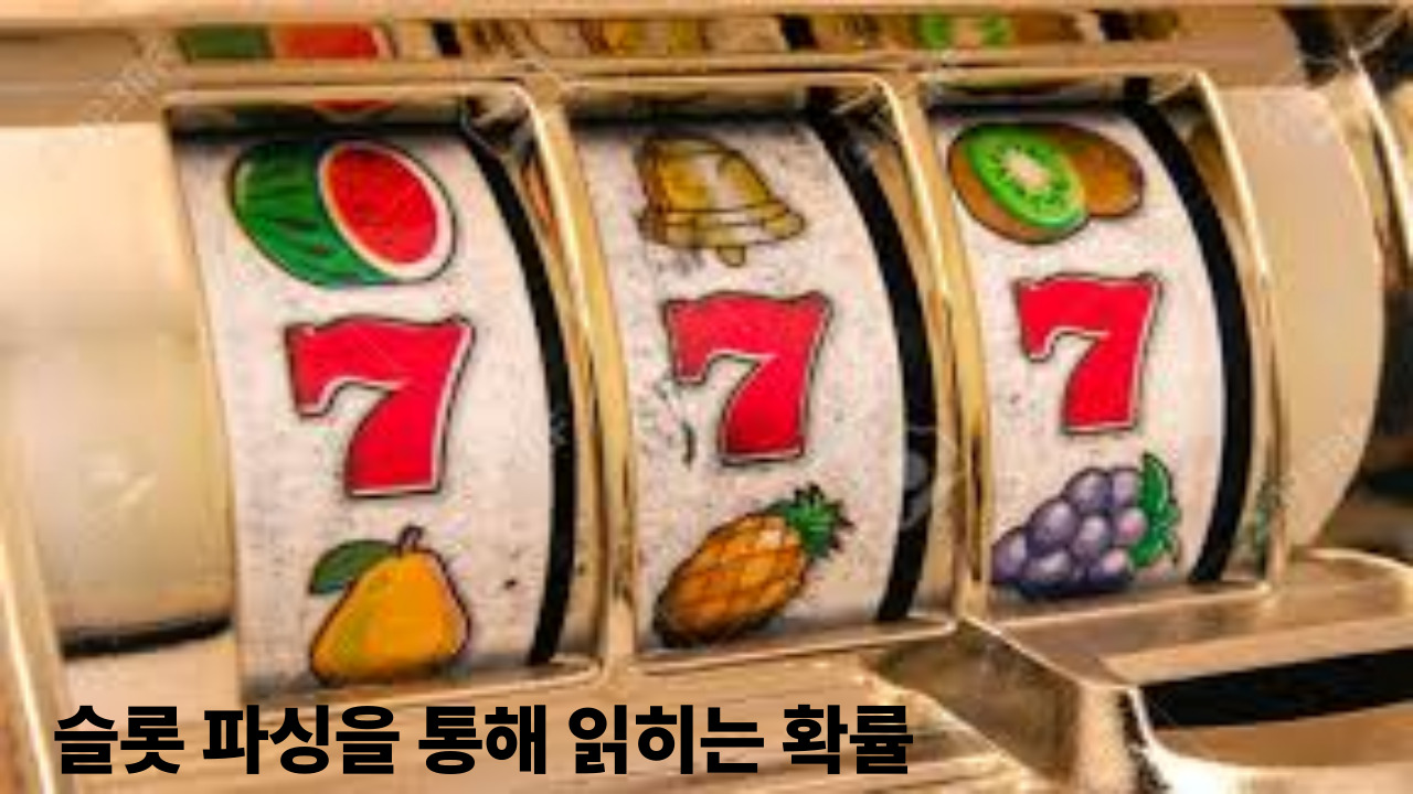 슬롯 파싱을 통해 읽히는 확률